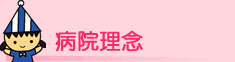 病院理念